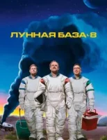 Лунная база 8